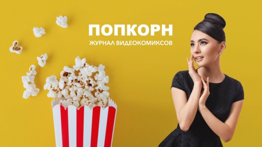 ЖУРНАЛ ВИДЕОКОМИКСОВ «ПОПКОРН»